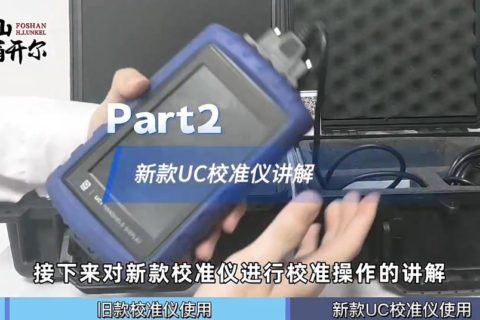 如何對QUV進行校準？新款校準儀使用教程