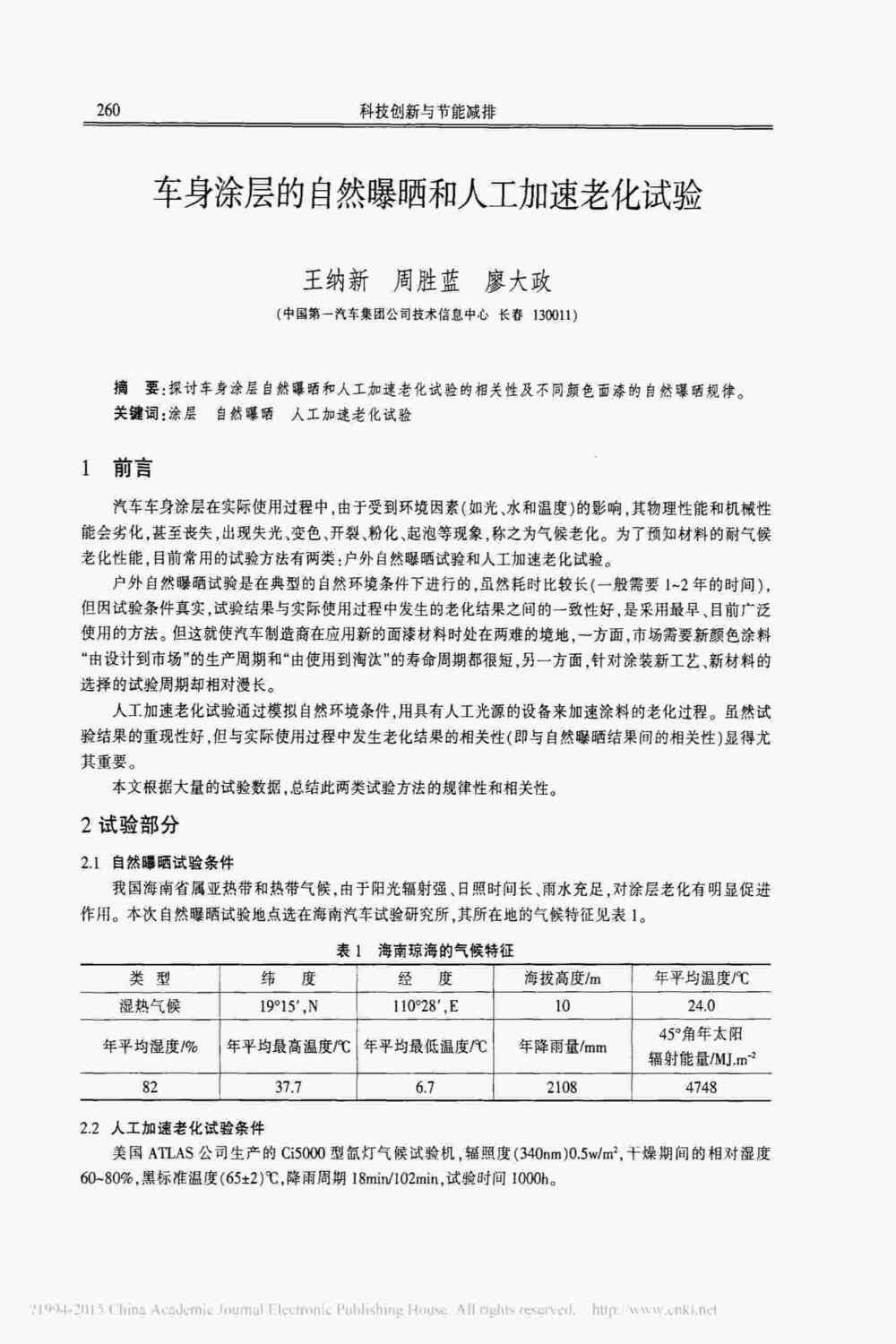 汽車(chē)車(chē)身涂層漆面氙燈人工加速老化測(cè)試方法詳情圖1